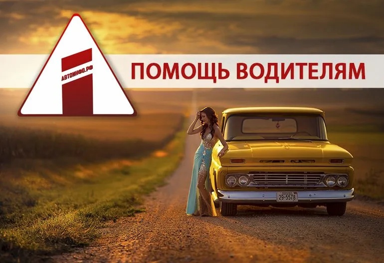 Помощь водителю 